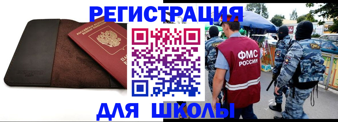 прописка для школы в Фрязино